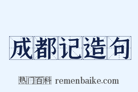 成都记造句是什么意思的图片
